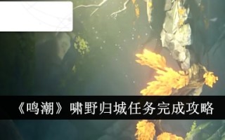 《明超》小爷回城完成任务游戏攻略