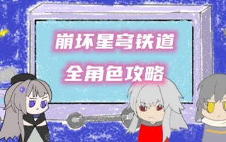 星球铁路坍塌全角色攻略