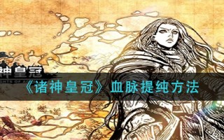 《诸神皇冠》血脉提纯方法