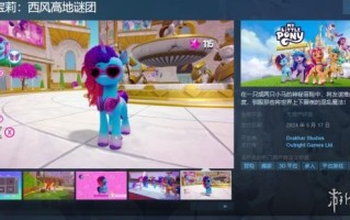《小马宝莉：西风高地谜团》Steam页面上线 支持中文