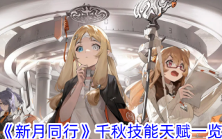 新月与你同行的技能和天赋列表