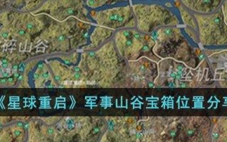 《星球重启》军事山谷宝箱位置分享