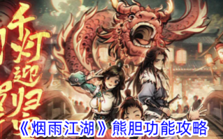 禹岩江湖熊胆功能攻略