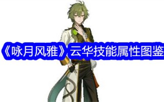《唱月雅歌》中云华技艺属性阐释