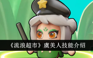 流浪超市小美人鱼技能介绍