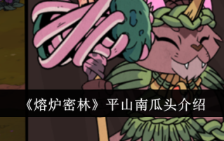 炉密林平山南瓜头引种试验