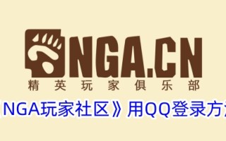 NGA玩家社区的QQ登录方式