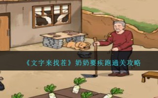 《文字来找茬》奶奶要疾跑通关攻略