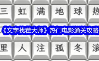 热门电影《拣字高手》简介