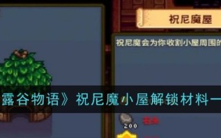 《《星露谷物语》传》中朱倪沫小屋的开锁材料清单