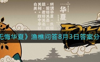 《无悔华夏》渔樵问答8月3日答案分享