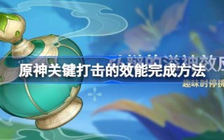 如何完成原神关键一击的生效如何完成原神关键一击的生效