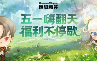 五一版临近《反恐精英Online》，欢乐拍卖即将开启。