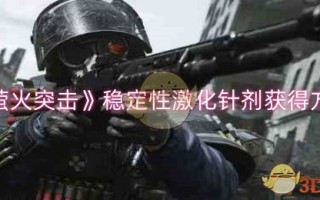 《萤火突击》稳定性激化针剂获得方法