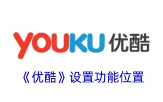 优酷设置功能位置。