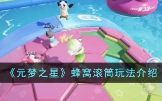 《元梦之星》蜂窝滚筒玩法介绍