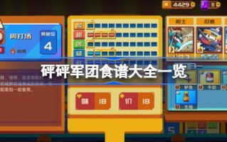 流行军团食谱有哪些？流行军团食谱综合列表