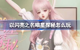 以闪耀之名，如何玩以闪耀之名的猫星服