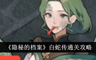 《隐藏档案》白蛇传游戏攻略
