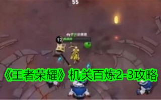 《王者荣耀》机关训练2-3游戏攻略