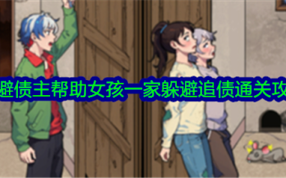 《大脑侦探》通过躲避债主，帮助女孩家庭避免追债。