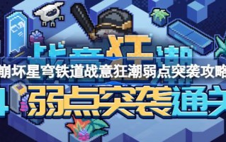 星穹铁路崩塌第四关怎么过？星际铁路崩溃的弱点攻略