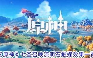 《原神》中七圣召唤卢蒙石的催化效果一览