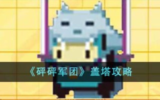 《邦邦军团》盖塔攻略