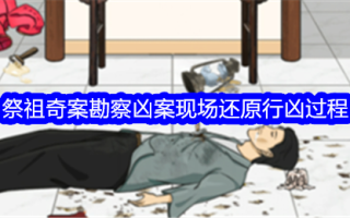 “一生一世”是祖先崇拜的一个怪例。调查谋杀现场，还原谋杀过程，通关策略