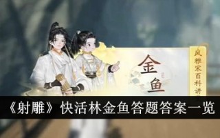 《射雕》中快乐森林金鱼的答案列表
