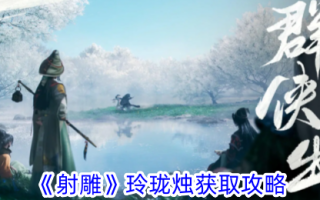 《射雕》中精美蜡烛的获得介绍