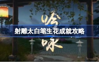 如何达到射雕太白笔的成就？射雕太白笔成就介绍。