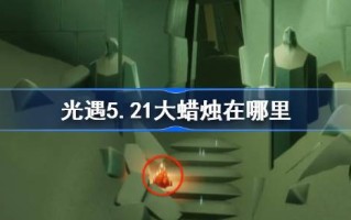 5月21日的大蜡烛在哪里？5月21日大蜡烛的位置介绍。