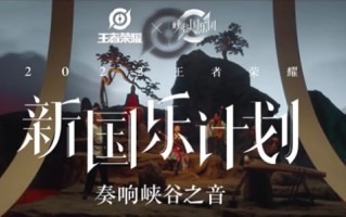 当国乐遇上东方幻想，《王者荣耀》峡谷国乐团用民族乐器演奏玩家故事