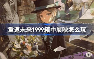 回到未来:如何在1999年盒子展中播放年度沉浸式特别展览