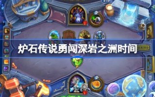 炉石传说你是什么时候开始冒险进入深石大陆的？