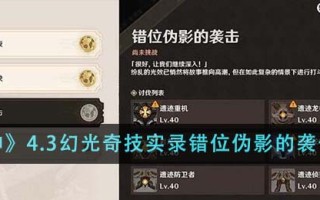 《原神》4.3幻光奇技实录错位伪影的袭击攻略