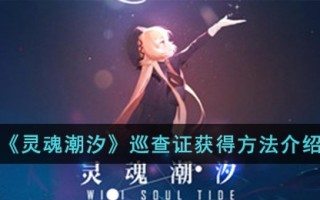 《灵魂潮汐》巡查证获得方法介绍