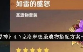 原神4.7克洛林德圣遗物的搭配方案列表