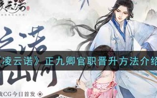 《凌云诺》正九卿官职晋升方法介绍