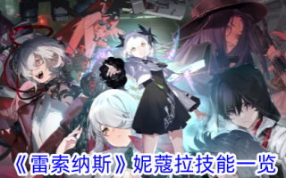对尼古拉在雷索纳斯的技能的调查