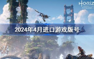 2024年4月进口游戏版号2024年4月进口游戏回顾分享。