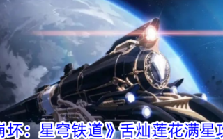 《崩坏:星穹铁路》童灿莲花满星攻略