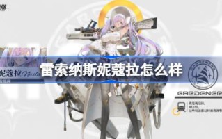 莱索纳·尼古拉怎么样？莱索纳·尼古拉介绍。