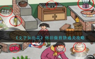 《文字玩出花》怀旧做煎饼通关攻略