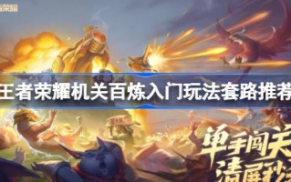 王者荣耀入门级玩法套路推荐王者荣耀各学校分享。