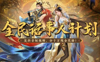 《新大话西游3》第一期节目开启啦！发个视频奖金1万元！