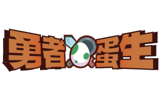 超休闲电子宠物RPG《勇者蛋生》正式公开，4月30日发售