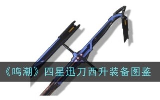 明潮四星快刀西升图