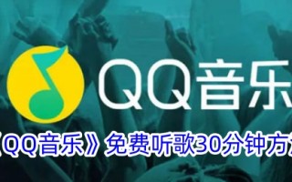 如何免费听30分钟QQ音乐